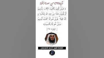 الآية (79)من سورة البقرة// القارئ الشيخ أحمد العجمي.