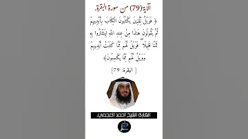 الآية 79 من سورة البقرة القارئ الشيخ أحمد العجمي 