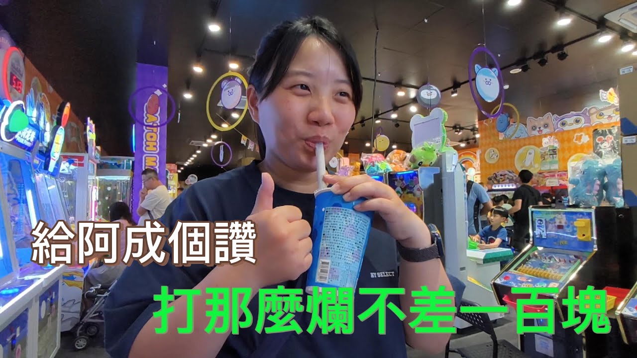 夾娃娃 | 衛生紙要用滑的出來喔  不專業教學 | 阿成好可憐阿 打那麼爛