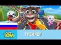 Говорящий Том: бег за золотом - Официальный трейлер