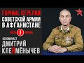 Советские горные стрелки в Афганистане. Вспоминает Дмитрий Клеймёнычев. Часть первая