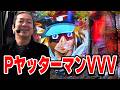 【渾身の必殺打法が大炸裂】ハセガワヤングマン 49話【PヤッターマンVVV / 新世紀エヴァンゲリオン~シト新生~ / Pひぐらしのなく頃に~廻319ver~】