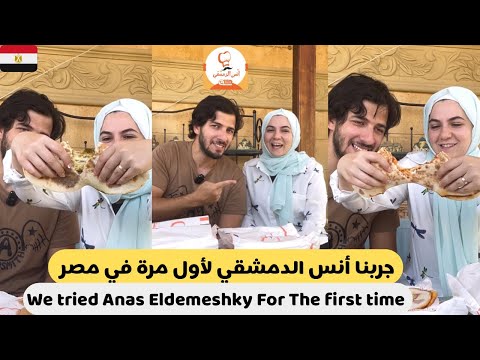 تجربتنا ل المناقيش من مطعم أنس الدمشقي في مصر