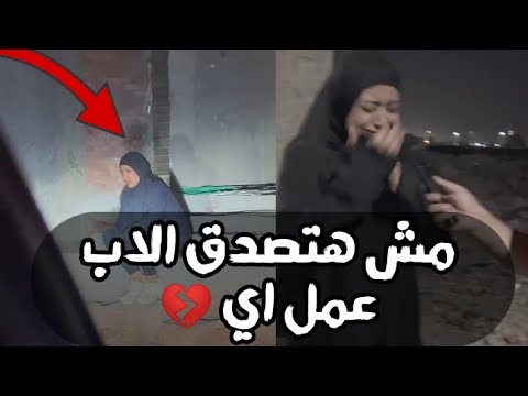 أبوها وأمها كسروها قدام الناس مستحيل تكمل الفيديو من غير دموع