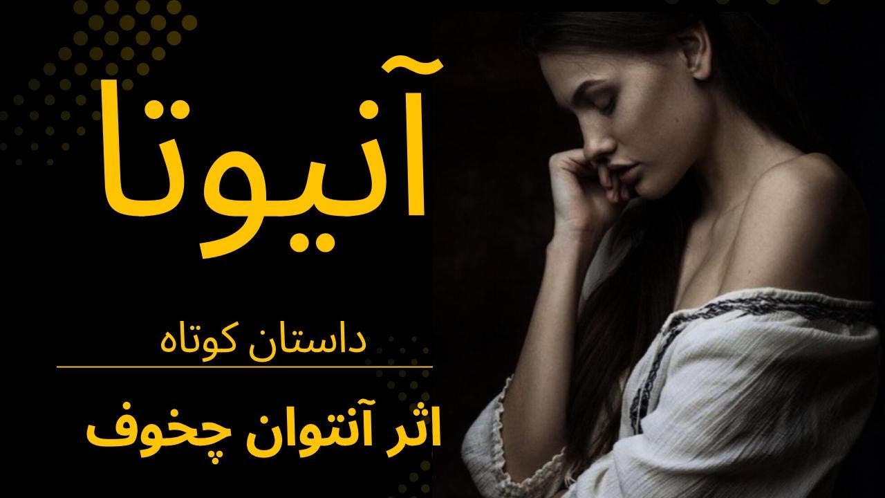 انیوتا | تصویری تلخ از فقر، عشق و رهایی ✨