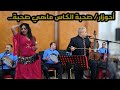 صحبة الكاس ماهي صحبة الفنان أحوزار بمدينة الفقيه بن صالح    الجزء الأول