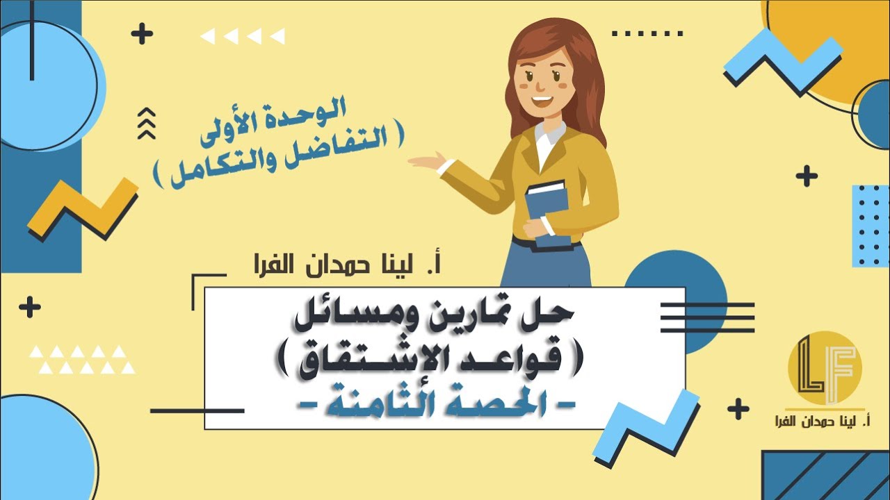 رياضيات | توجيهي أدبي وشرعي | الحصة الثامنة | حل تمارين ومسائل درس قواعد الإشتقاق 🔥