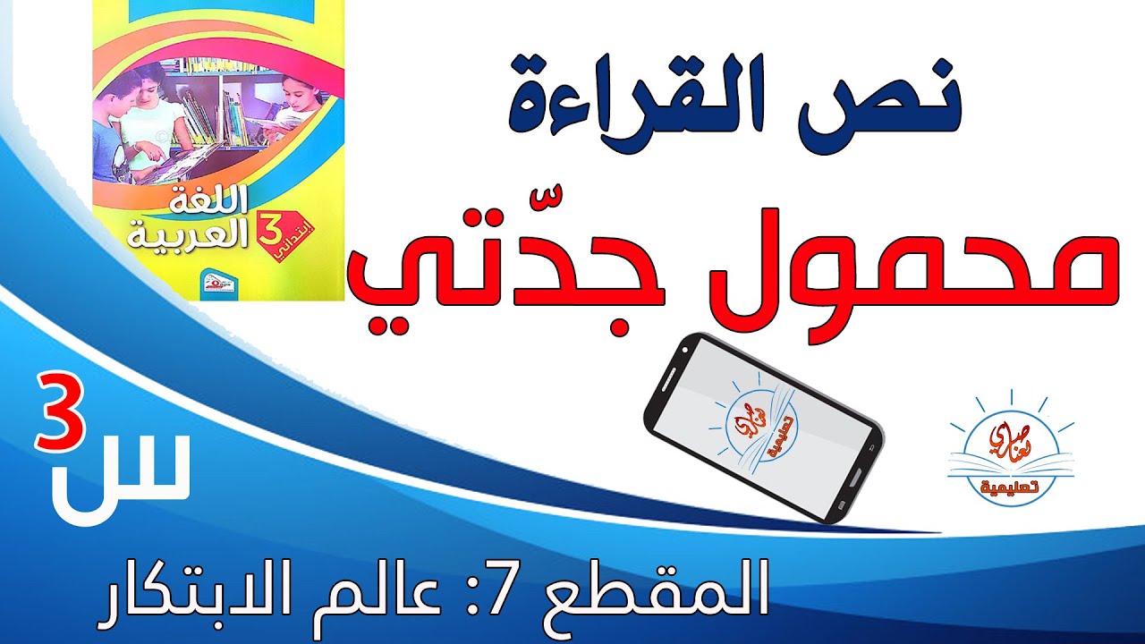 محمول جدتي نص القراءة السنة الثالثة ابتدائي