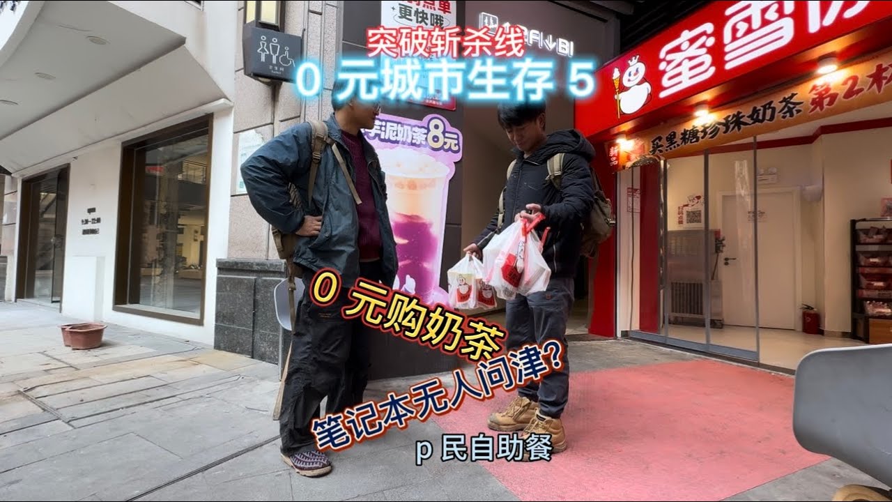 0元城市生存(5)