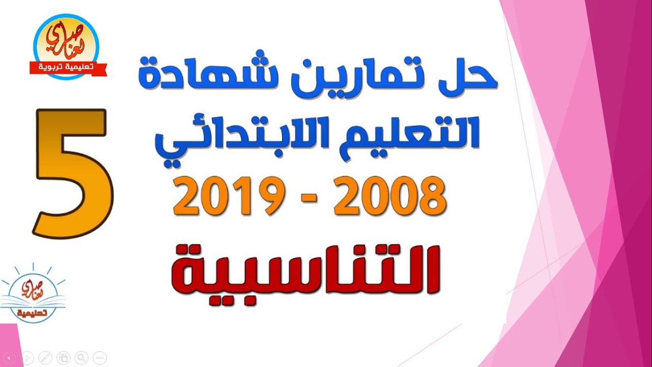 التناسبية حل تمارين امتحان التعليم الابتدائي 2008-2019
