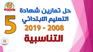 التناسبية حل تمارين امتحان التعليم الابتدائي 2008-2019