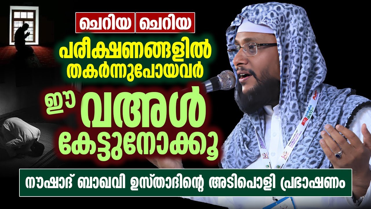 ചെറിയ ചെറിയ പരീക്ഷണങ്ങളിൽ തകർന്നുപോയവർ ഈ വഅൾ കേട്ടുനോക്കൂ | Noushad Baqavi | Islamic Speech