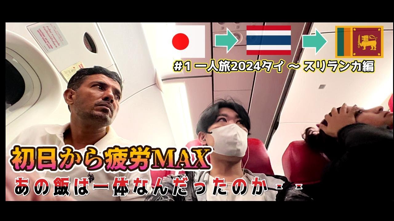 【疲労感ヤバイ】#1 一人旅2024タイ〜スリランカ編/あの飯の正体は何？/これから始まる旅をリアルにお届けします【すずゆき IU/suzuyuki IU】