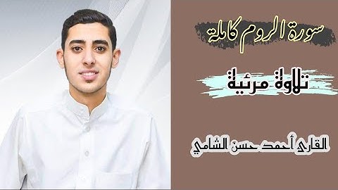 سورة الروم كاملة مرئية   من تسجيلات تهجد رمضان 1443 /2022. قراءة حيرت آذان المستمعين