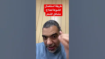 طريقة استعمال الشوكة في علاج كل مشاكل الشعر الشوكة اكسبلور الميار تيوب 