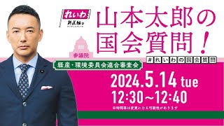 山本太郎の国会質問参議院・経済産業委員会、環境委員会連合審査会2024年5月14日12:30頃