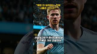 케빈 더 브라이너, 진짜 나폴리 간다고? #해외축구 #덕배 #이적 #나폴리