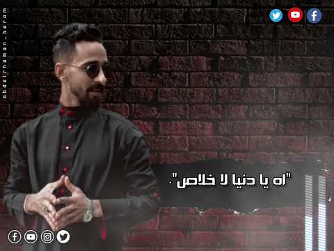 اغنيه جديده عبدالرحمن بيدو Mahragan Ana Msh Tmam