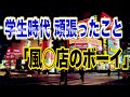 風○の経験は就活で活きるのか?