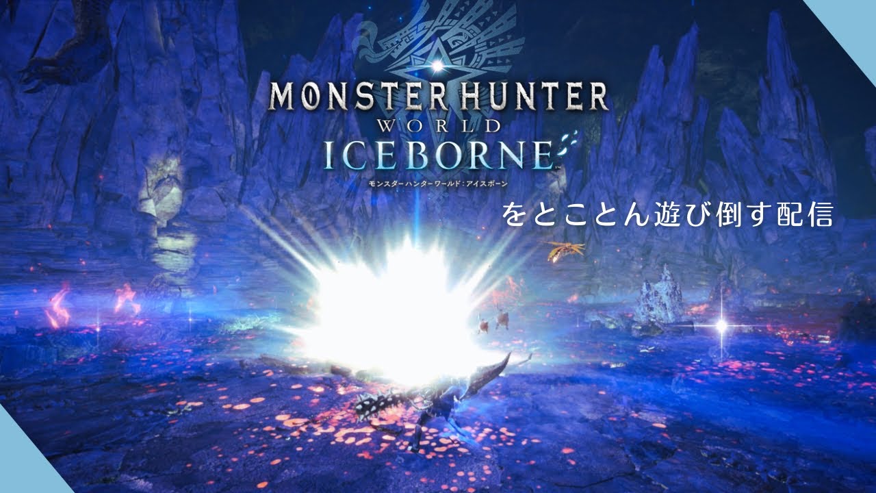 [MHWIB][PS版] ムフェトいないからイベクエ回るぞオラァ [ 参加歓迎 ]