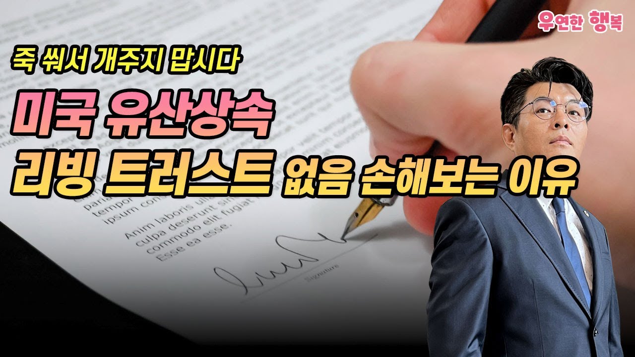 미국에서 돈 안뜯기고 유산 상속하는 리빙 트러스트 - 죽 쒀서 개 주지 맙시다