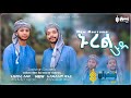 ኑረል ሁዳ አዲስ መንዙማ New Menzuma Nurel Huda New Menzuma Muaz Habib 