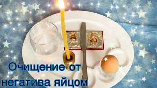 ⭐️РИТУАЛ, ЧИСТКА ЯЙЦОМ ОТ ВСЕХ БОЛЕЗНЕЙ!!! | RITUAL, CLEANING WITH AN EGG FROM ALL DESEASES!!!⭐️