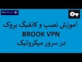 نصب VPN بروک در سرور میکروتیک| How to create VPN server on Mikrotik with BROOK