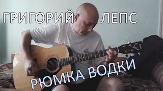Григорий Лепс - рюмка водки (cover, кавер) Григорий Лепс - рюмка водки (cover, кавер)