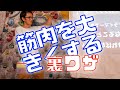 【裏ワザ?】”筋肉を大きくしたい!!” ①　2020/2/28  Live