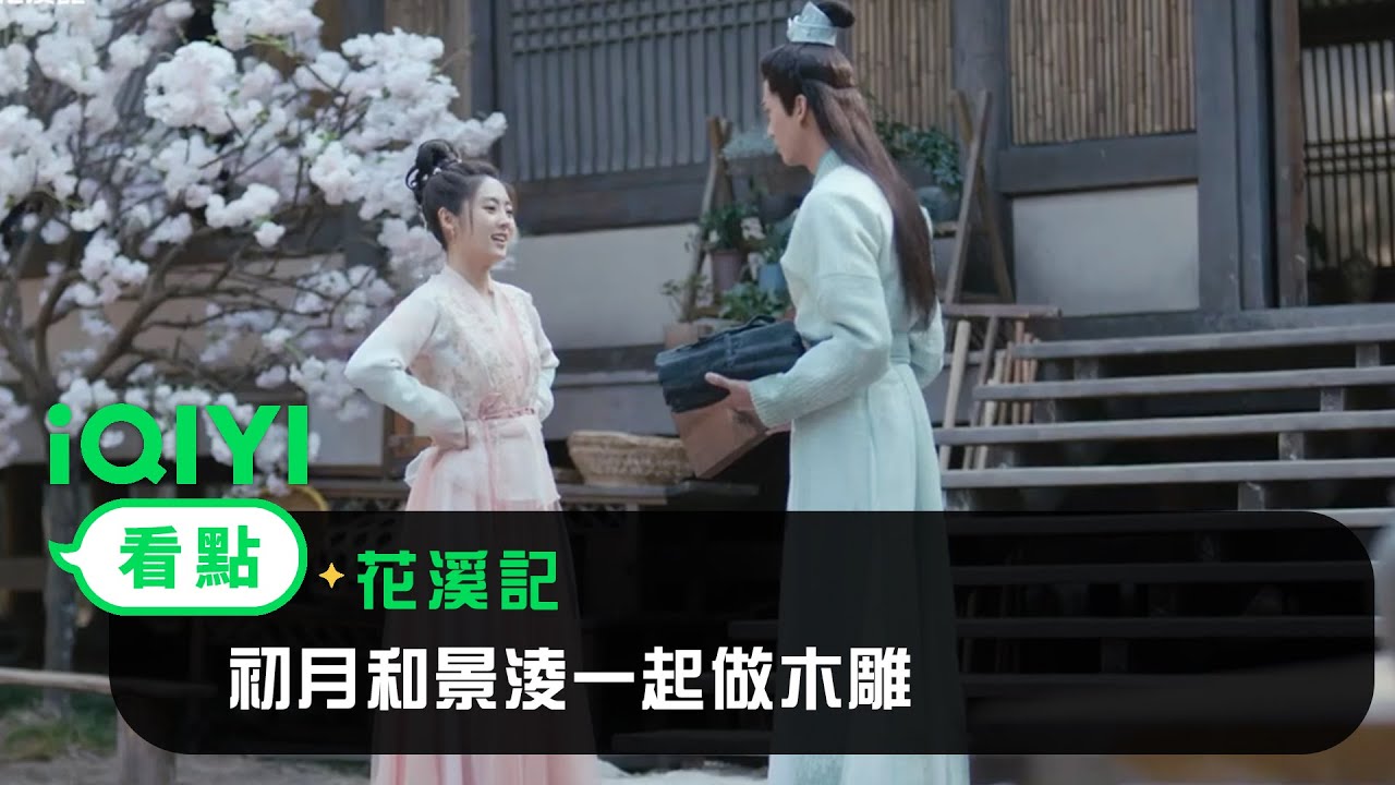 《花溪記》EP18看點：初月和景淩一起做木雕 | 愛奇藝