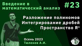 картинка: Введение в математический анализ 23. Разложение полиномов. Интегрирование дробей. Пространство Rⁿ