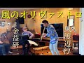 風のオリヴァストロ  宮川彬良:作曲     尺八:渡辺淳 ピアノ:金益研二
