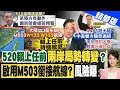 【張雅婷報新聞】陸啟動&quot;M503航線&quot;牽動飛安爭議! 陸方:已給金馬航線空間｜美軍&quot;東亞軍備&quot;改放台灣?! 邱國正:恐引政治.兩岸問題 精華版 @CtiTv