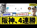 【1位vs6位】阪神タイガースが中日ドラゴンズに3-0で勝利…4月12日4連勝…先発髙橋9回無失点…森下&中野が活躍【最新・なんJ・2ch】プロ野球