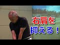 右肩が突っ込むスイングの原因と直し方