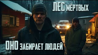 Оно Забирает Людей / Лес Мёртвых (1 Часть)