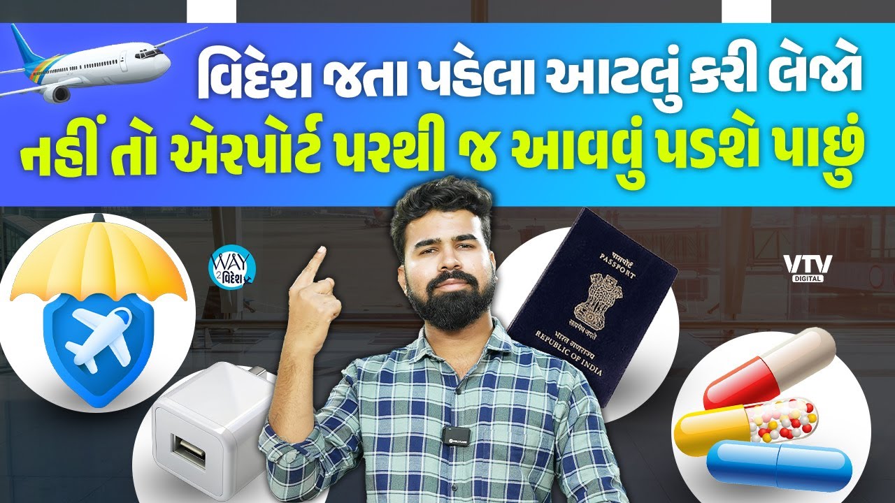 Foreign Trip Plan કરતા પહેલા આટલી તૈયારી કરીને જજો | Way To Videsh