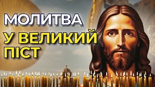 Потужна Молитва Першого Тижня Посту | Молитви Українською