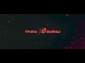 Совместный турнир с &quot;CК Рубеж&quot; Тропа войны