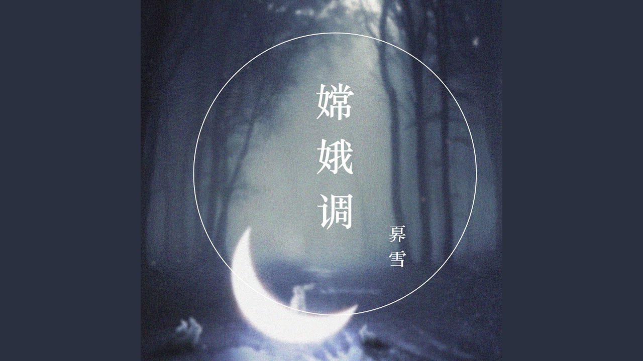 Watch 嫦娥调 on YouTube Watch 嫦娥调 on YouTube