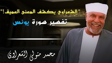 خواطر الشيخ محمد متولي الشعراوي حول سورة يونس