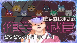 【ゲリラ・作業】お絵描き系Vなのに3週間も作業配信してないってマ？（part6）