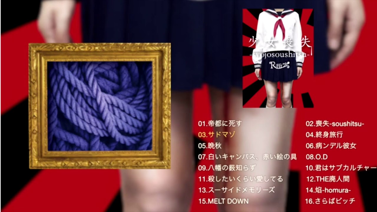 R指定: 少女喪失-syojosoushitsu- full album - YouTube