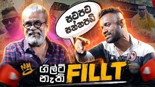 ගිල්ටි නැති Fill T | Fill T | Upul Shanatha Sannasgala