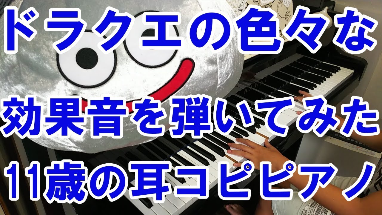 ドラクエの色々な効果音を弾いてみた 11歳の耳コピピアノ Youtube ドラクエの色々な効果音を弾いてみた 11歳の耳コピピアノ Youtube