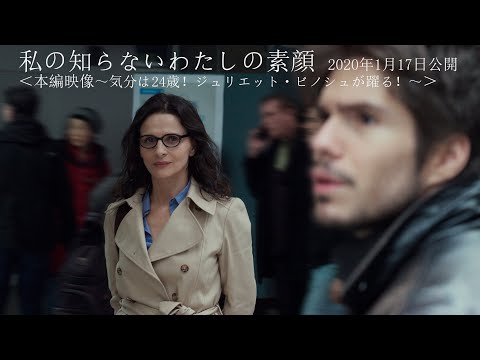 『私の知らないわたしの素顔』本編映像：気分は24歳！ジュリエット・ビノシュが踊る！