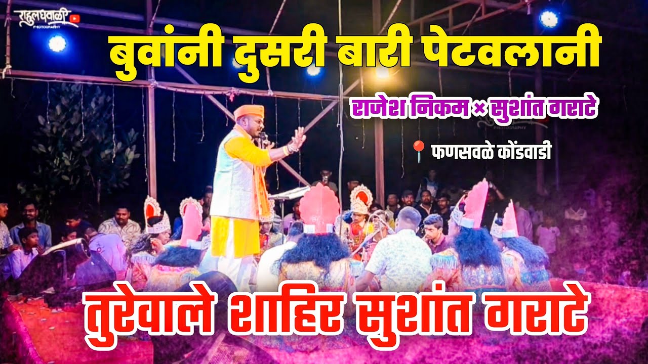 तुरेवाले शाहिर सुशांत गराटे🔥बुवांनी दुसरी बारी एकदम जोरातच पेटवली🔥शेवट नक्की बघा✨📍फणसवले✨#कोकणकरrg 