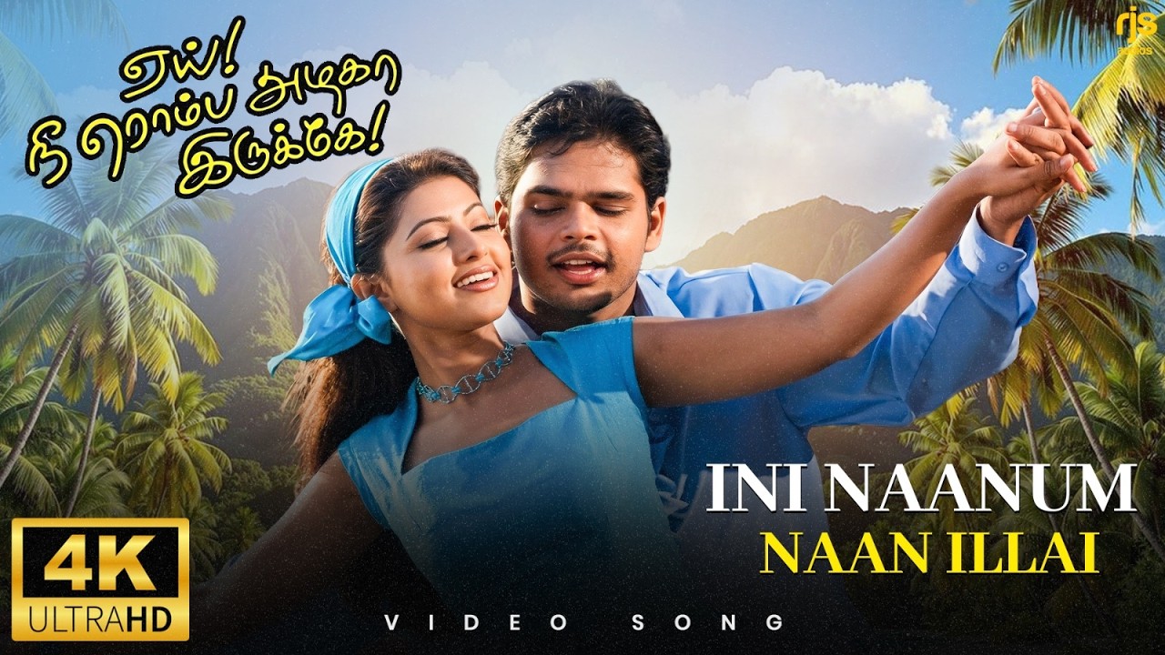 ⁣இனி நானும் நான் இல்லை 4K 60FPS HD Video Song | Ini Naanum Naanilai Song | Srinivas | Sujatha Mohan