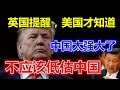 英国提醒，美国才知道中国太强大了！不应该低估中国！